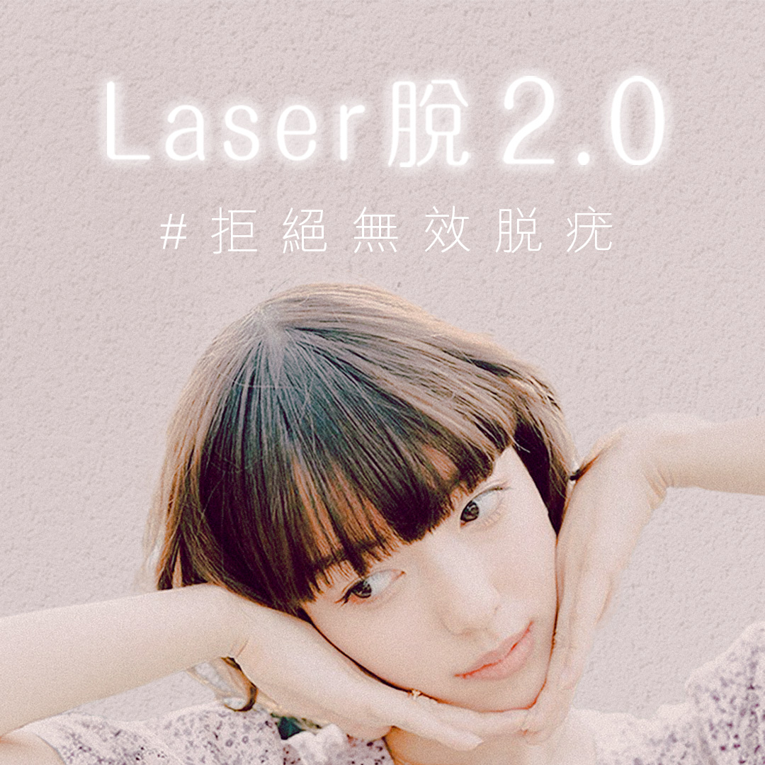 laser脫2.0_脫癦痣疣暗粒油脂粒_拒絕無效脫疣