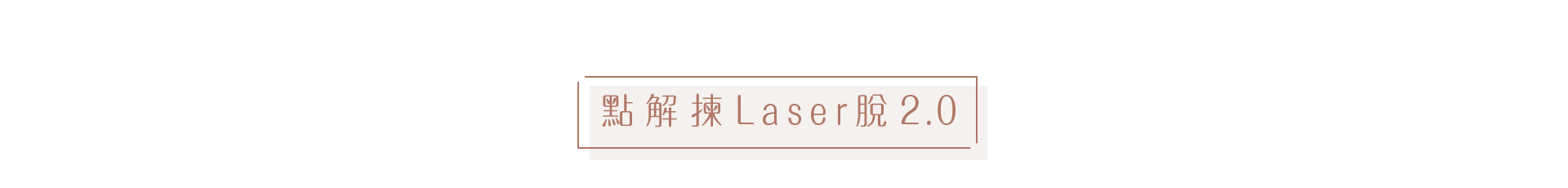 laser脫2.0_脫癦痣疣暗粒油脂粒_點解揀laser脫2.0