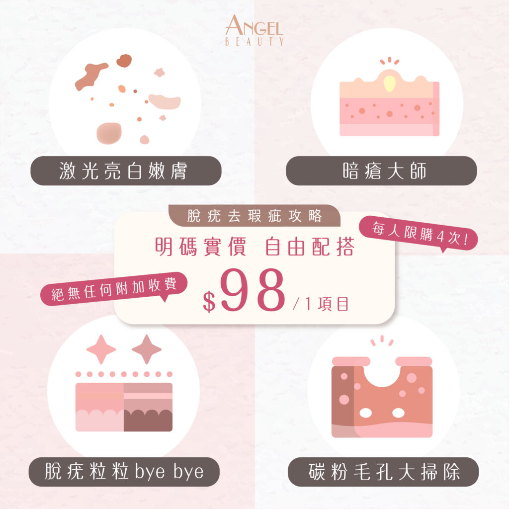 [下午5:45, 16/9/2024] Mountain: hello 我係agnes，俾咗banner 你睇睇先 [上午10:26, 17/9/2024] CH Wing: 脫疣 淡斑 黑色 嫩膚 毛孔粗大 暗粒 面部瑕疵 粉刺 angel beauty